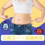 血脂檢查 血脂檢查